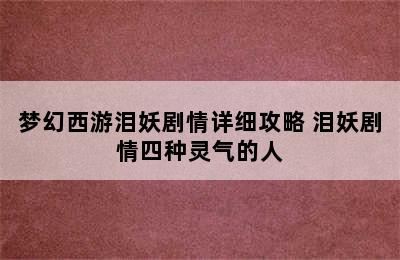 梦幻西游泪妖剧情详细攻略 泪妖剧情四种灵气的人